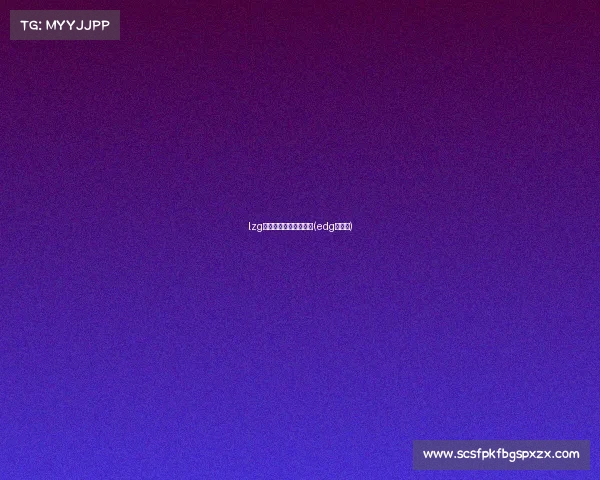 lzg电子竞技俱乐部卢锡安(edg卢锡安)